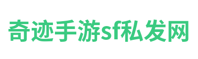 奇迹手游sf私发网